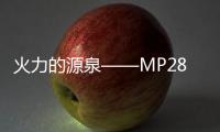 火力的源泉——MP28弹匣小考