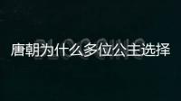 唐朝为什么多位公主选择出家当道士了呢？