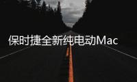 保时捷全新纯电动Macan官图发布 车身全面超过燃油版