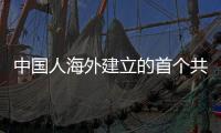 中国人海外建立的首个共和国，面积是台湾省20倍，现在怎么样了？