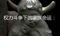 权力斗争下的家族命运：李治与长孙无忌的恩怨