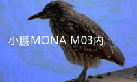 小鹏MONA M03内饰谍照曝光 预计八月份上市