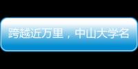 跨越近万里，中山大学名师课堂“搬”到了喀什大学